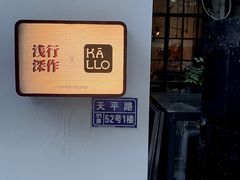 -浅行深作咖啡坊