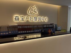 -森宝月子中心(白云山店)