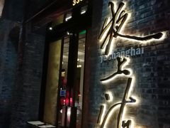 -夜上海(新天地店)