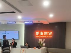 -爱康国宾体检中心(福田分院)