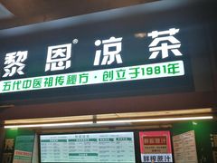 门面-黎恩凉茶·果汁(广卫路店)