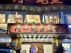 -阿一鲍鱼·20年匠心传承(天河北旗舰店)