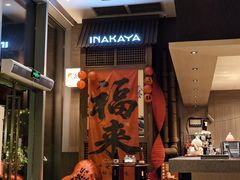 -田舍家Inakaya(天汇igc店)