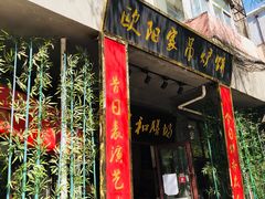 门面-欧阳家吊炉饼(九纬路店)
