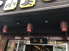 门面-小姜锅贴(凤凰街店)