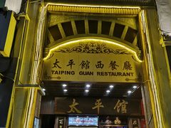 门面-太平馆西餐厅(北京路店)