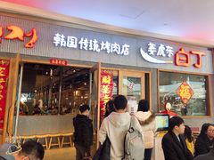 门面-姜虎东白丁烤肉(虹桥天地店)