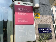 -广发银行(漕河泾支行)