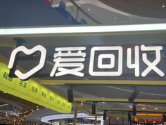 -爱回收(打浦桥日月光店)