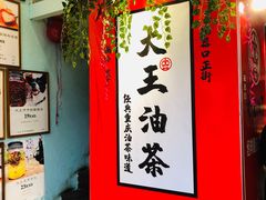 -大王油茶(二厂文创公园店)