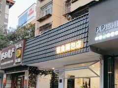 -雀食面包店(钟楼店)
