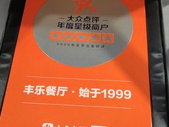 -丰乐餐厅·始于1999·本地老字号