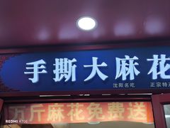 -金麦呈饼庄(铁西新玛特店)