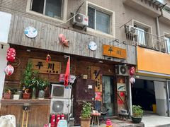 -平川日本料理
