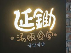 -延锄汤饭食堂(桂林路店)