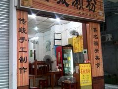 门面-省城濑粉(龙津店)