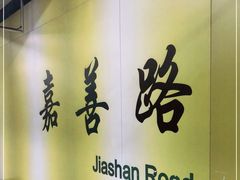 -嘉善路(地铁站)