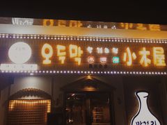 门面-恩你小木屋·烤肉韩式料理(嘉兴秀洲店)