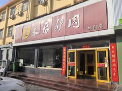 -永存驴肉(桃园店)