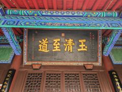 -万寿八仙宫
