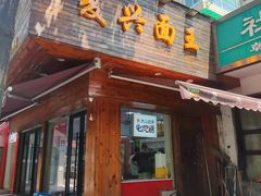 -复兴面王(河东路起源店)