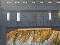 -千佛山风景名胜区