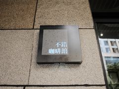 -NOTBAD 须时·咖啡馆