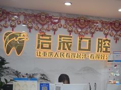 -启辰口腔(南坪店)