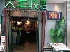 门面-大丰收脆鱼(万达江北店)