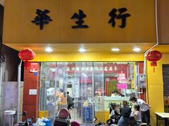-华生行(大良店)