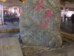 -永兴坊