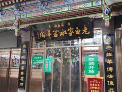 门面-老白家水盆羊肉
