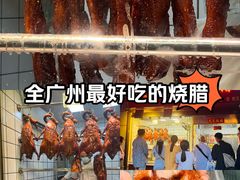 -永兴烧腊