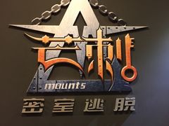 -MS实景娱乐密室逃脱(川大店)