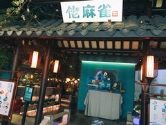 门面-佬麻雀·新湘菜(珠海金发购物中心店)