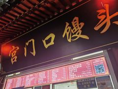 -宫门口馒头铺(创始人总店)