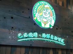 门面-亚马逊环球美食百汇(新城吾悦广场店)