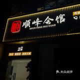商务宴请天花板｜藏在车公庙的宝藏顺德菜