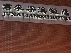 门面-君来梁溪饭店-餐厅