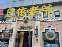 门面-巴依老爷新疆美食(常营店)