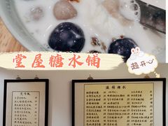 -堂屋糖水店(愚园店)