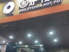 -围炉夜话·潮汕卤水火锅(榕江店)