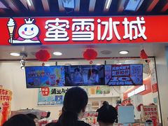 -蜜雪冰城(中华城店)