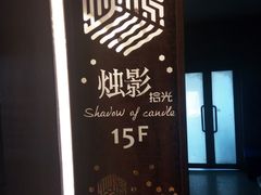 -烛影拾光观景餐厅·创意菜·摄影·小提琴(大唐不夜城店)