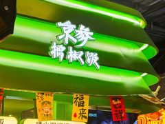 -京参 • 擂椒饭(这有山店)