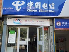 -中国电信(亚运村营业厅)