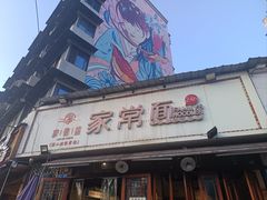 -肖家河家常面(肖家河北街店)