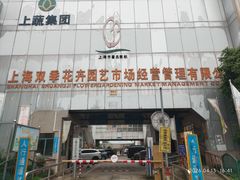 -双季花艺园艺市场(浦东店)