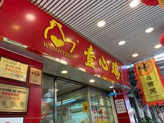门面-文记壹心鸡(宝华路店)