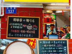 门面-椰爺爺·椰子冻砵仔糕